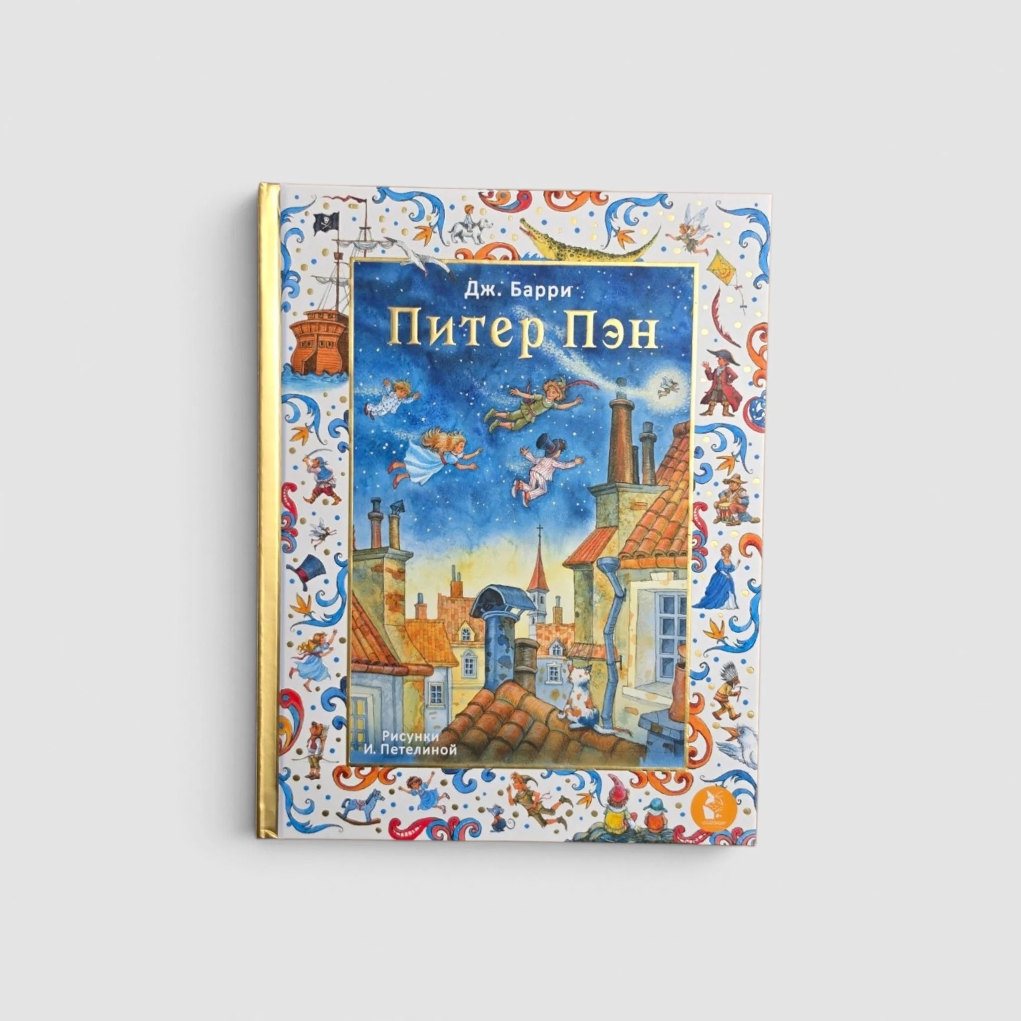 Обложка книги «Питер Пэн. Рис. И. Петелиной»