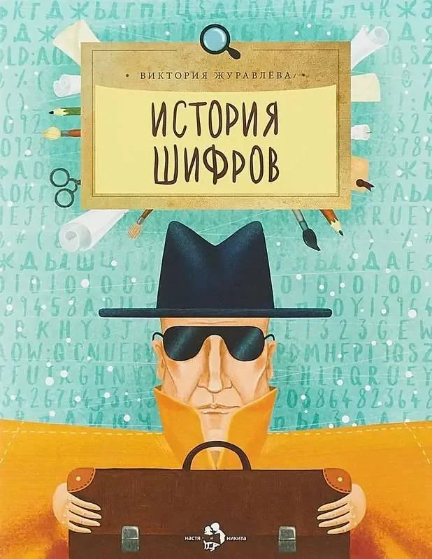Обложка книги «История шифров»