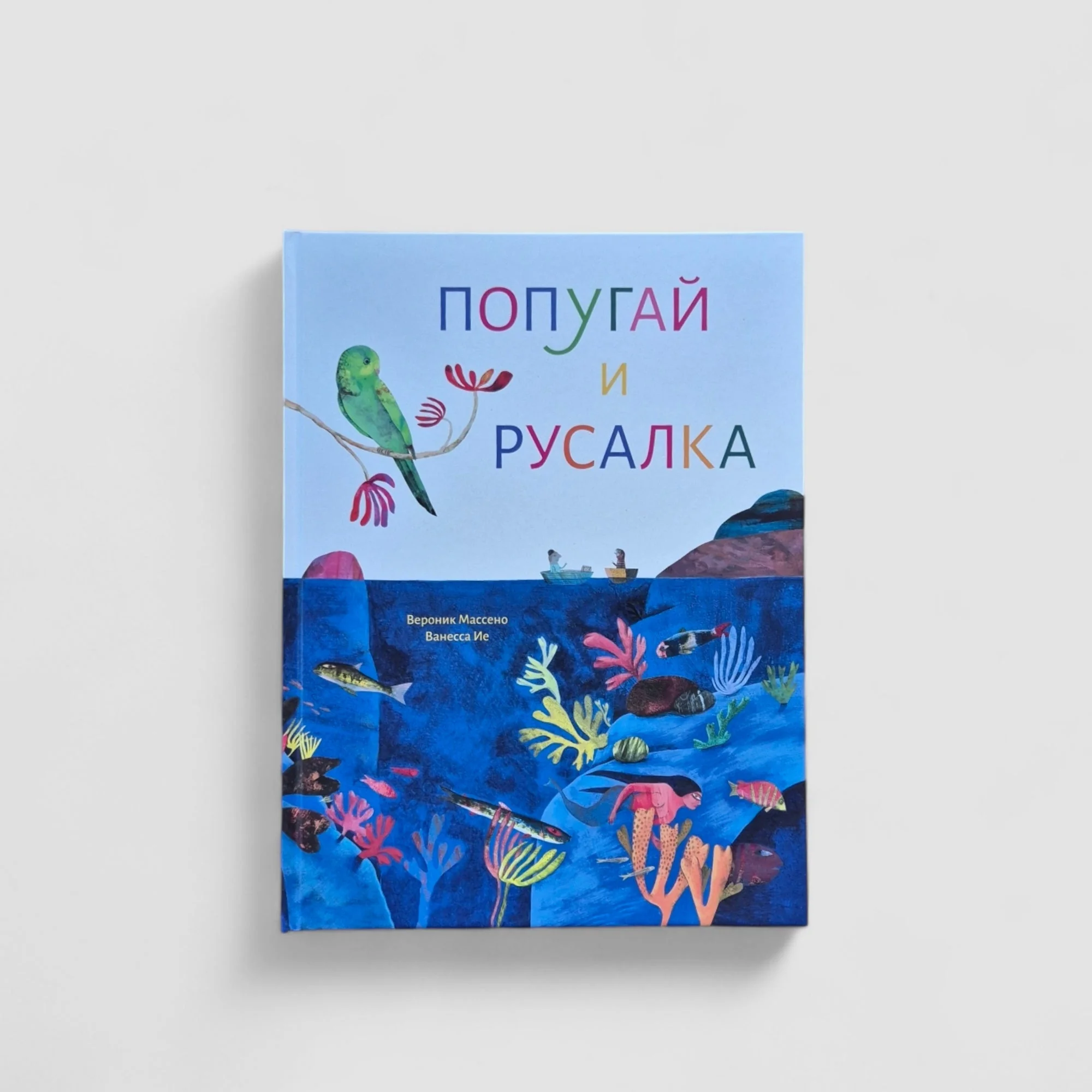 Обложка книги «Попугай и русалка»