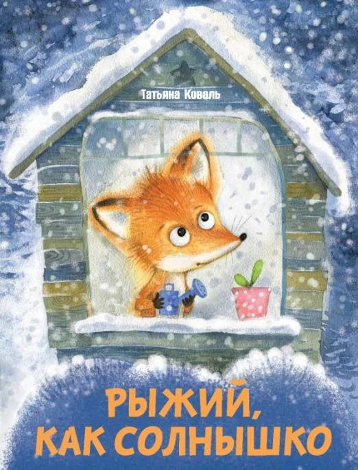 Обложка книги «Рыжий, как солнышко»