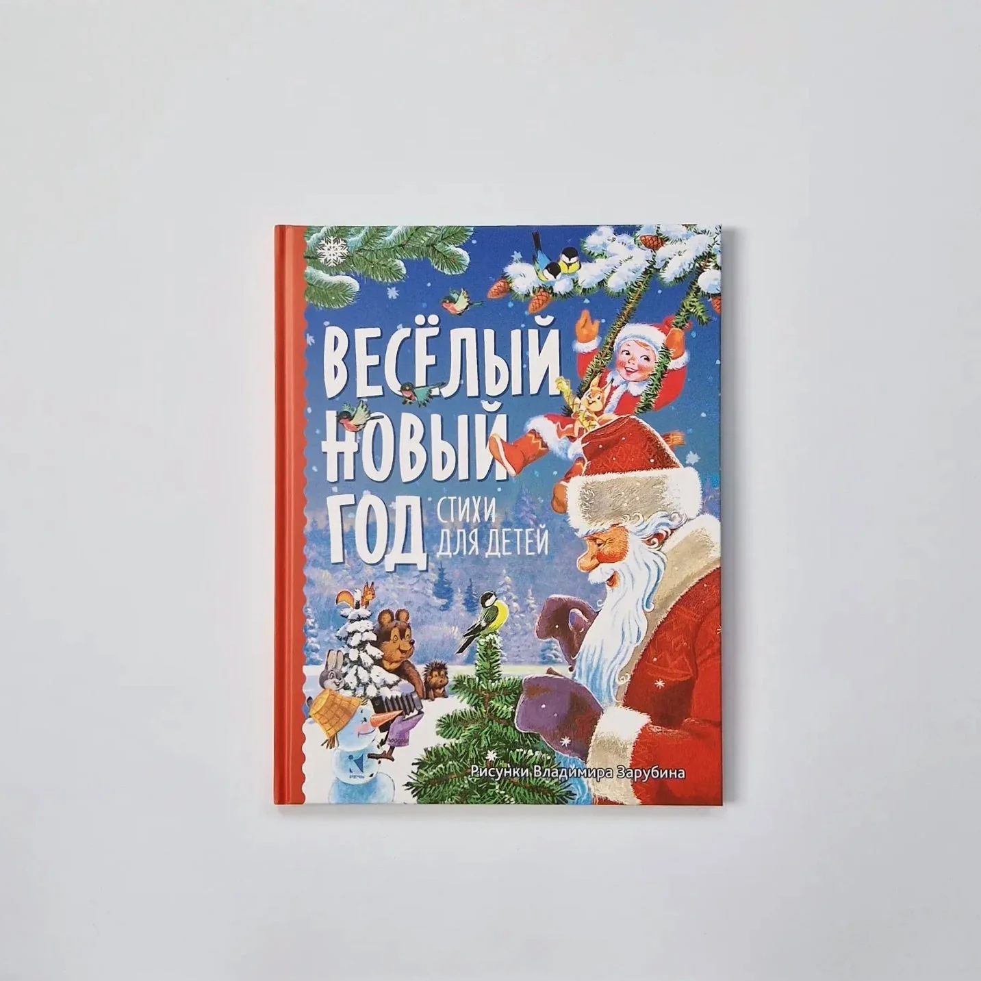 Обложка книги «Веселый Новый год стихи для детей»