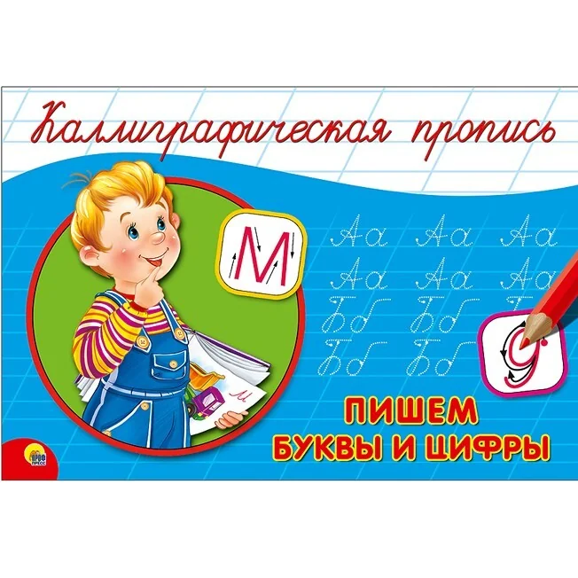 Обложка книги «Каллиграфическая пропись. Пишем буквы и цифры»