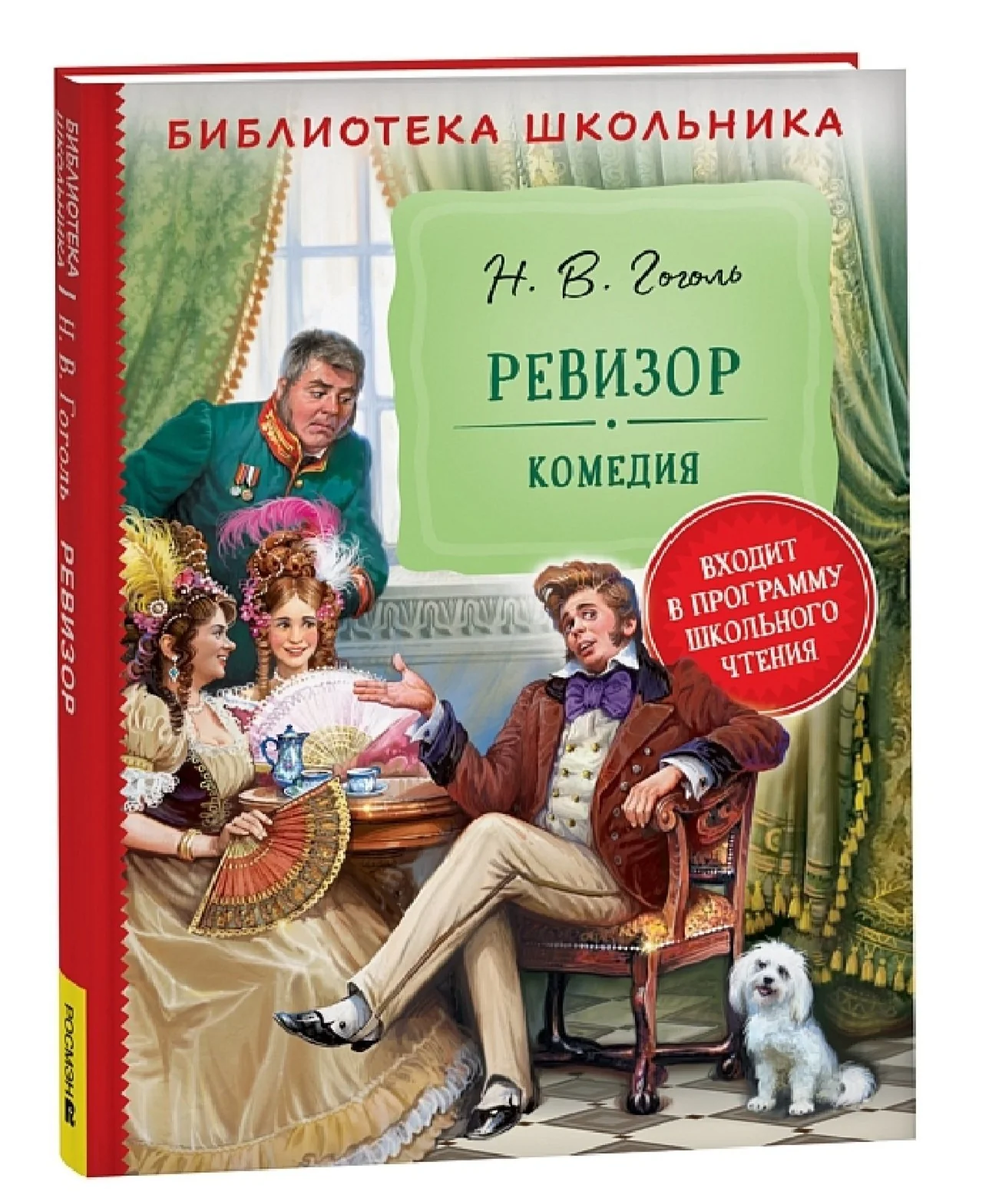 Обложка книги «Ревизор»