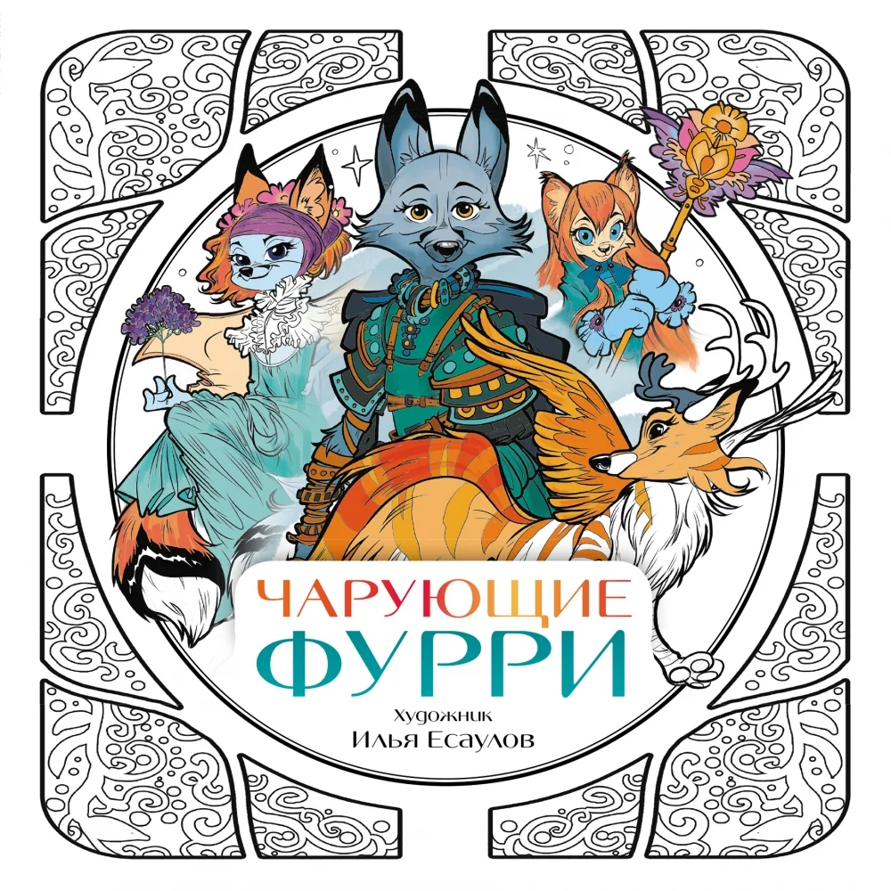 Обложка книги «Чарующие фурри. Вдохновляющие раскраски»