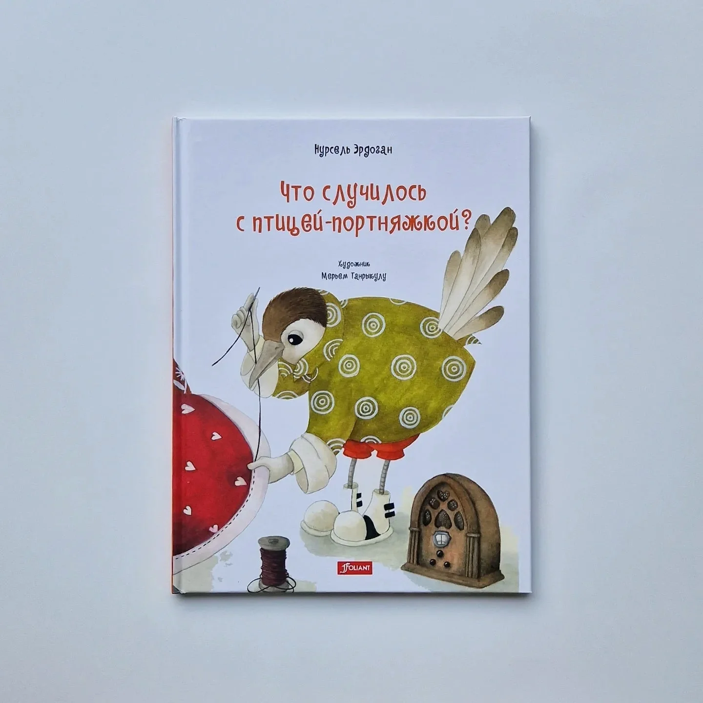 Обложка книги «Что случилось с птицей-портняжкой?»