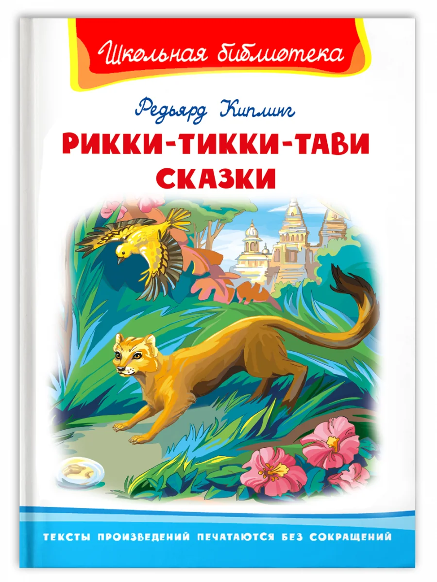 Обложка книги «Рикки-Тикки-Тави. Киплинг Р. Школьная библиотека»