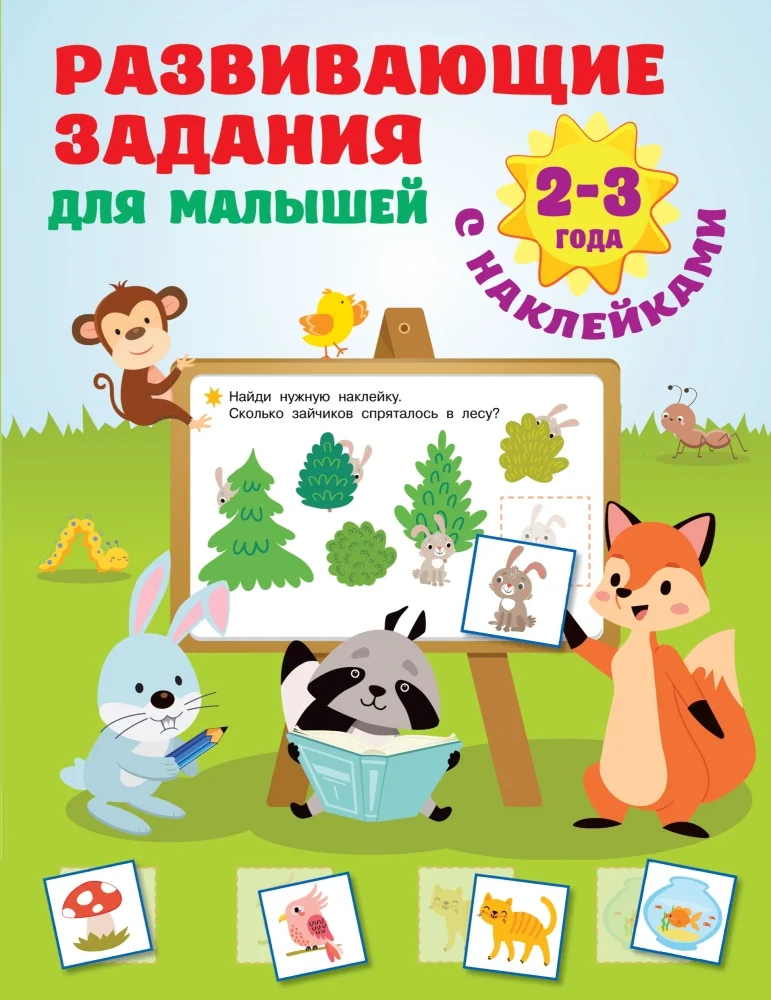 Обложка книги «Развивающие задания для малышей. 2-3 года»