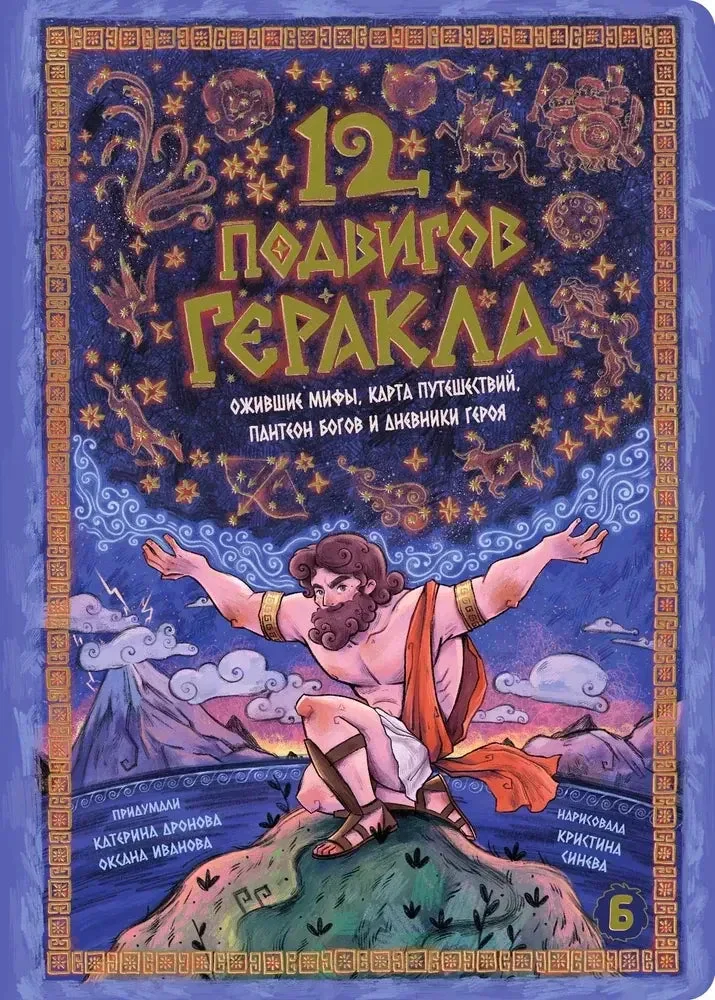 Обложка книги «12 подвигов Геракла»