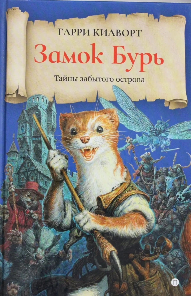 Обложка книги «Замок бурь»