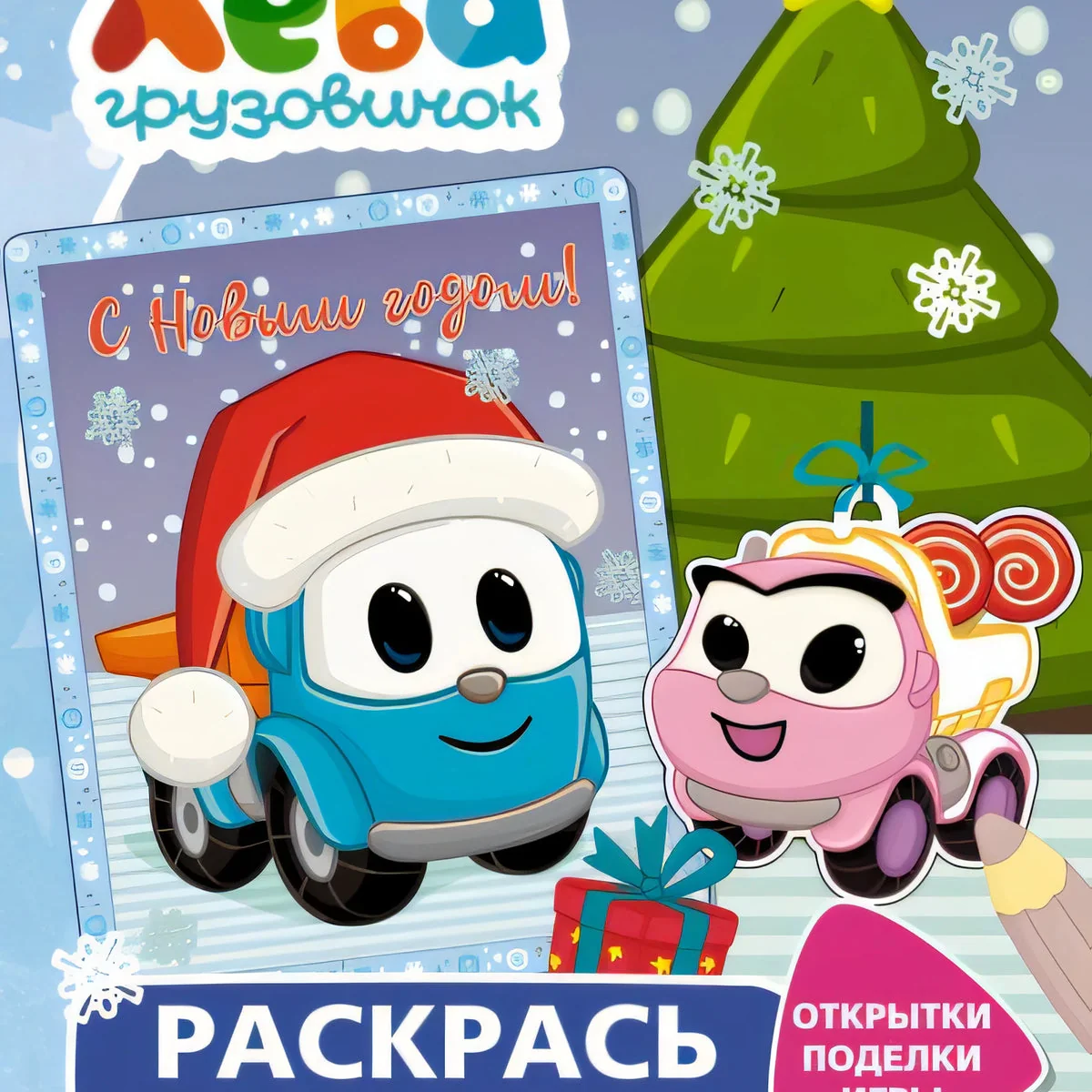 Обложка книги «Грузовичок Лёва. Раскрась свой Новый Год! Открытки, поделки, игры»