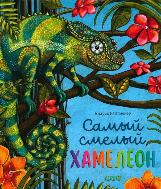 Обложка книги «Книжки-картинки. Самый смелый хамелеон»
