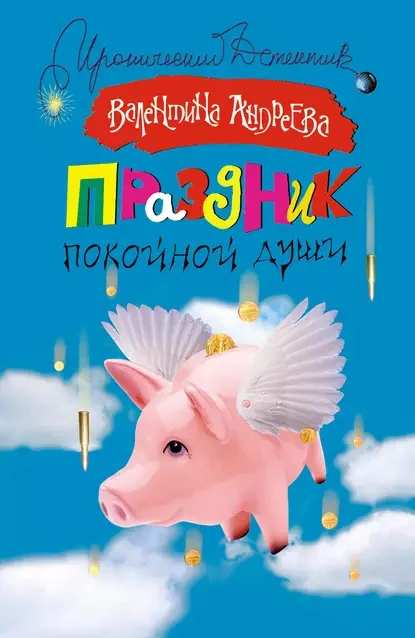 Обложка книги «Праздник покойной души»
