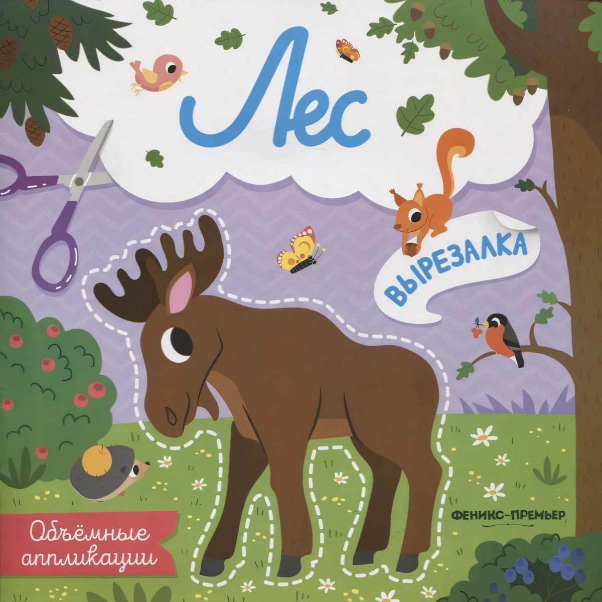 Обложка книги «Лес: объемные аппликации»