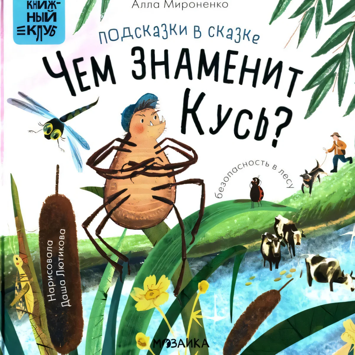 Обложка книги «Книжный клуб. Почитаем вместе? Подсказки в сказке. Чем знаменит Кусь?»