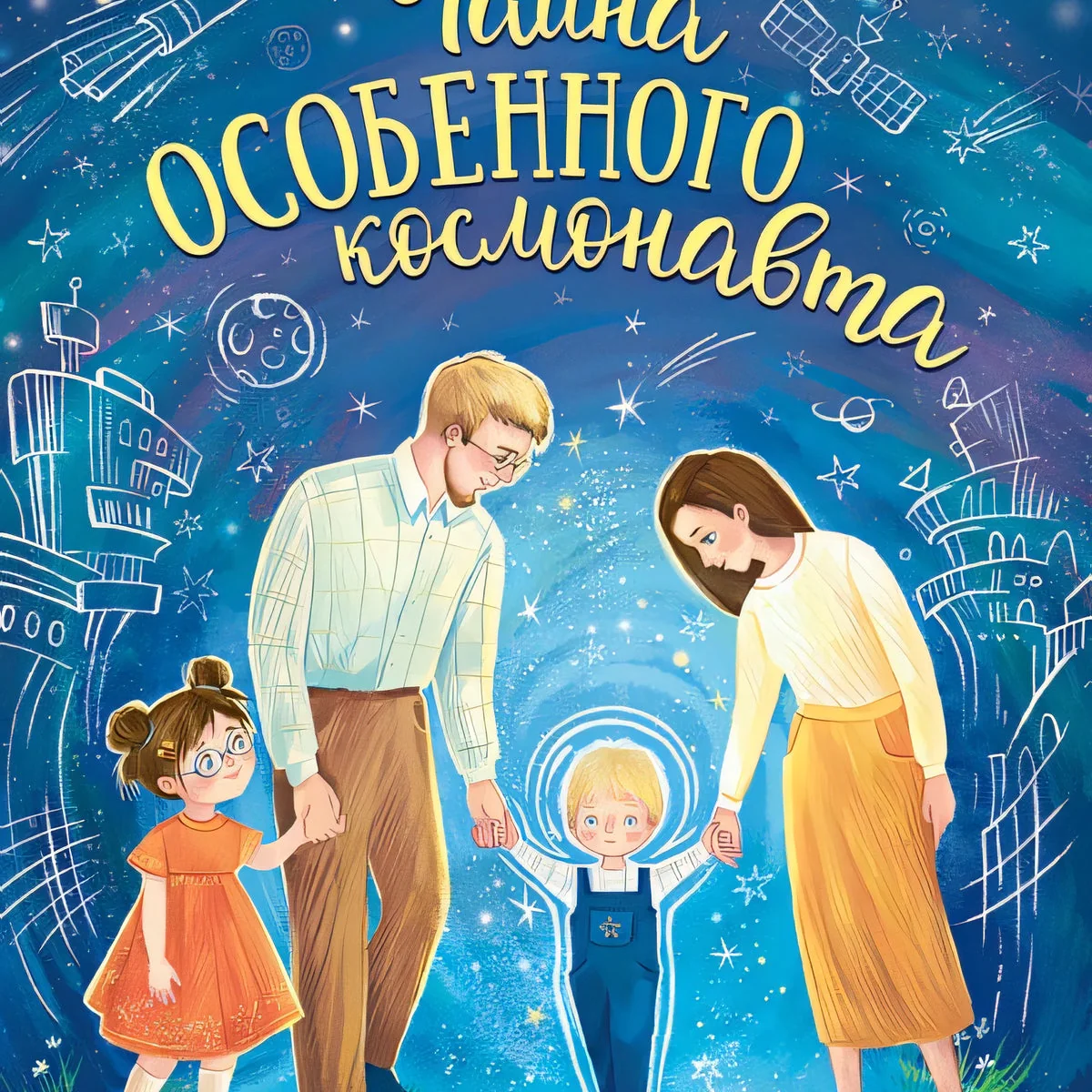 Обложка книги «Тайна особенного космонавта»