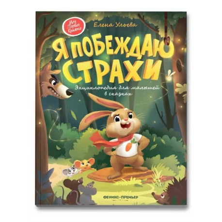 Обложка книги «Я побеждаю страхи. Энциклопедия для малышей в сказках»