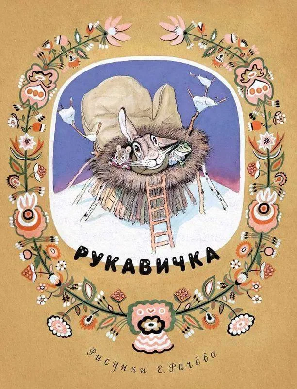 Обложка книги «Рукавичка»