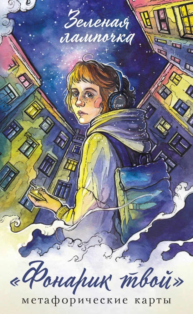 Обложка книги «Фонарик твой. Метафорические карты Зеленой лампочки»