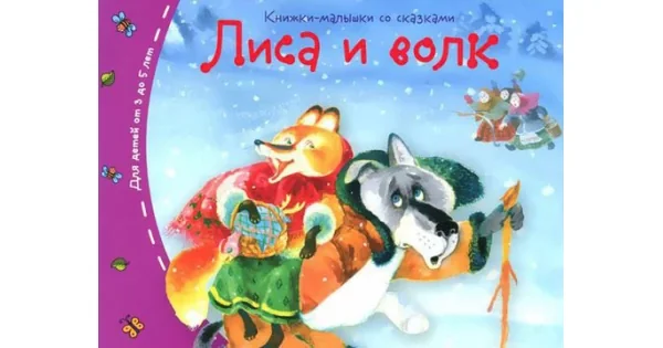 Обложка книги «Книжки-малышки. Лиса и волк»