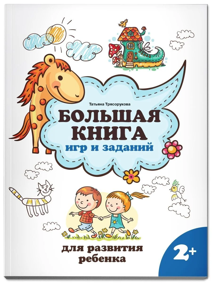 Обложка книги «Большая книга игр и заданий для развития ребенка. 2+»