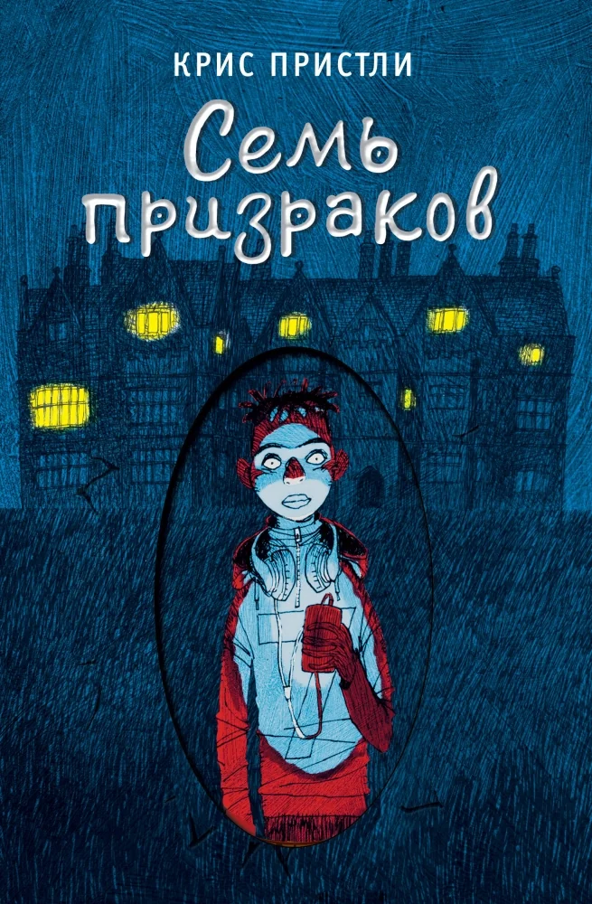 Обложка книги «Семь призраков (выпуск 3)»