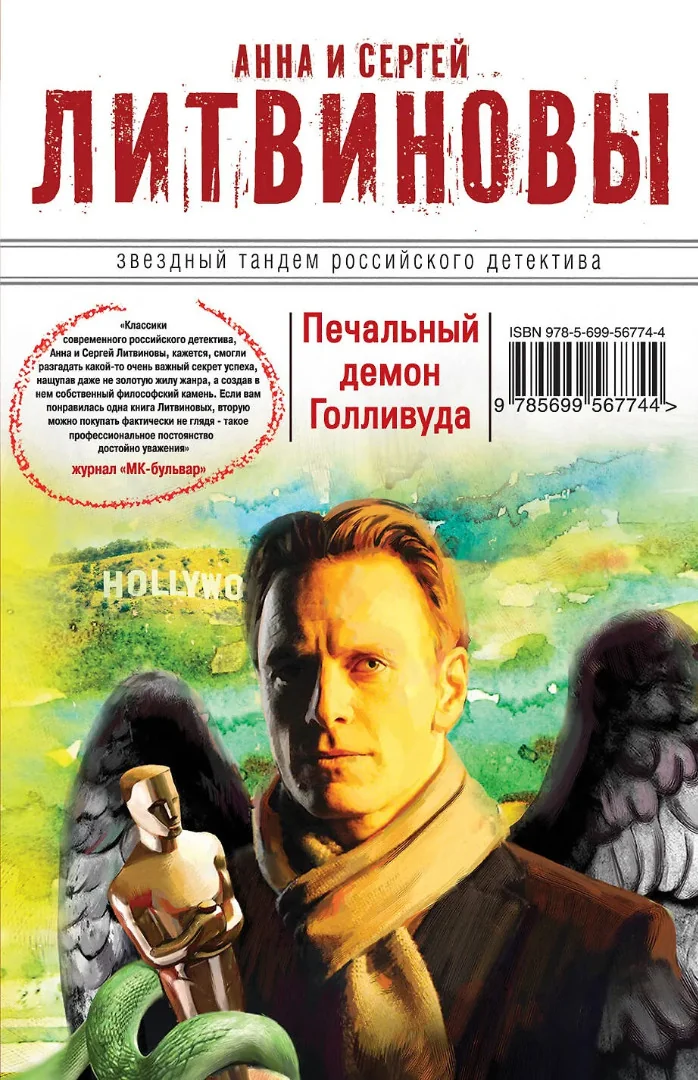 Обложка книги «Печальный демон Голливуда»