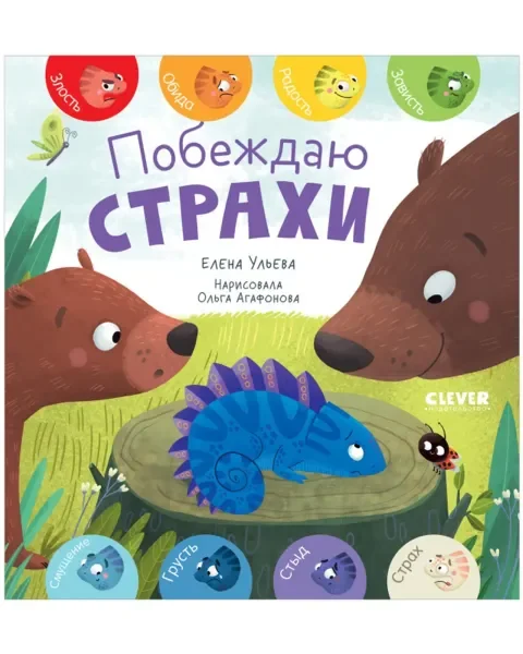 Обложка книги «Первые эмоции. Побеждаю страхи»