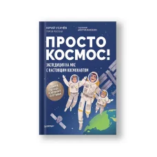 Обложка книги «Просто космос! Экспедиция на МКС с настоящим космонавтом»