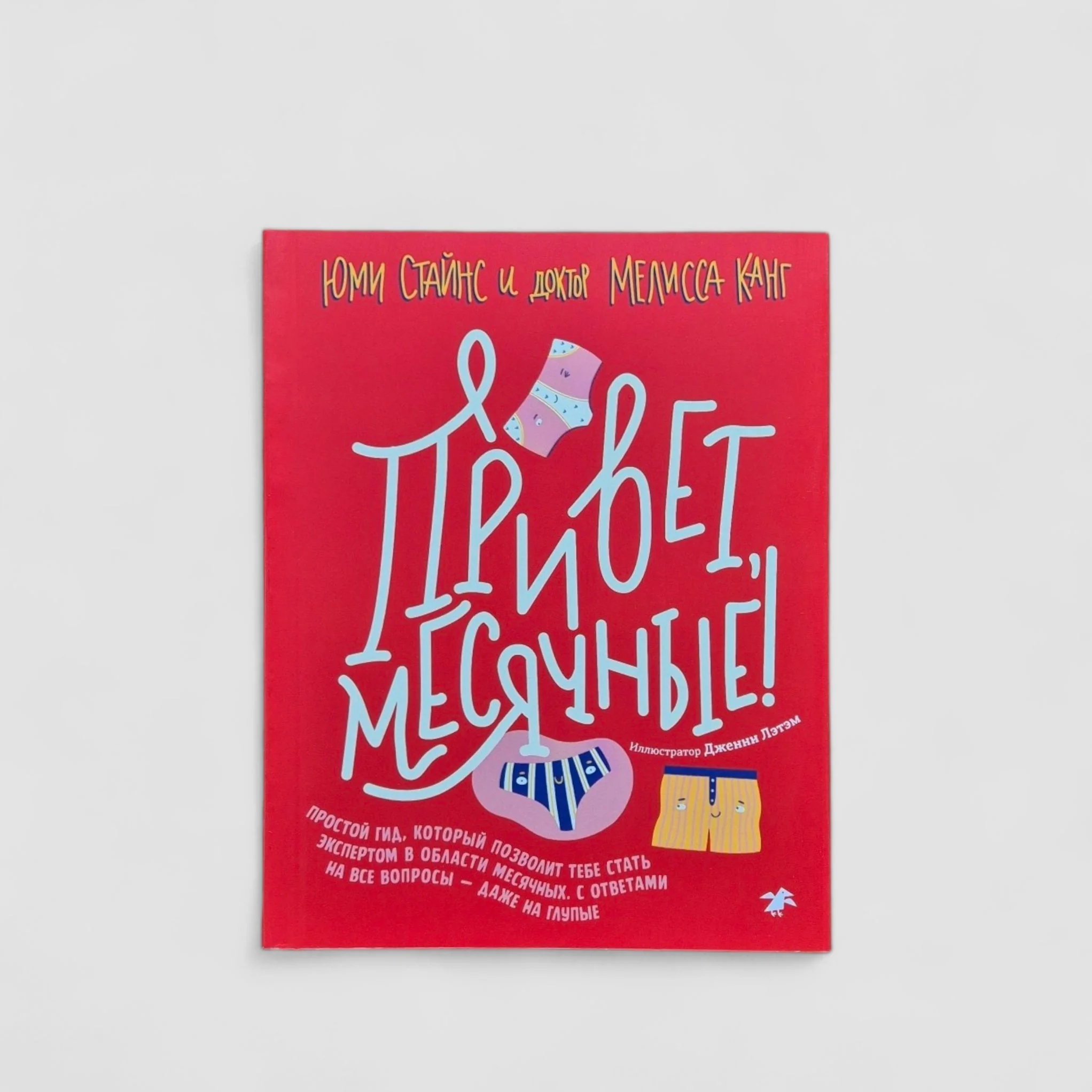 Обложка книги «Привет, месячные!»
