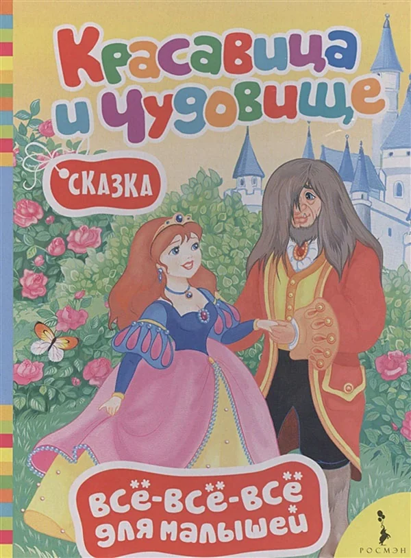 Обложка книги «Сказка "Красавица и Чудовище"»