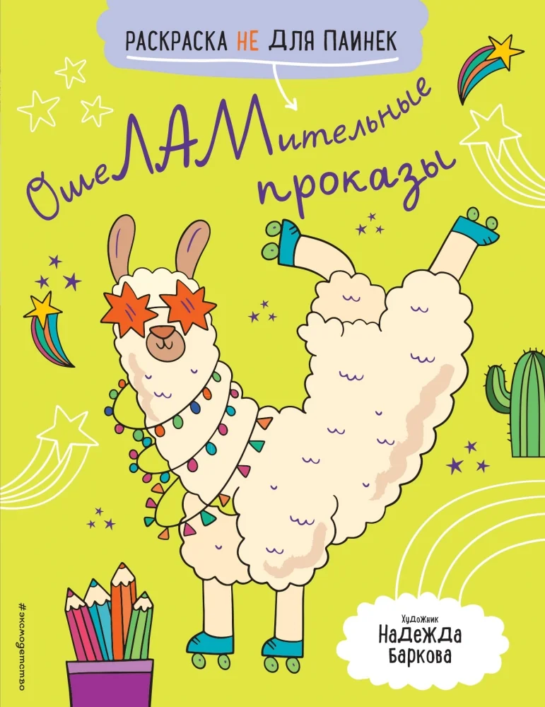 Обложка книги «ОшеЛАМительные проказы. (Раскраска не для паинек)»