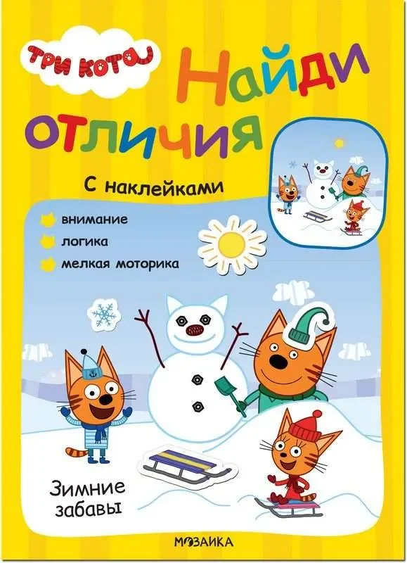 Обложка книги «Три кота. Найди отличия. Зимние забавы»
