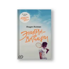 Обложка книги «Энигма-вариации»