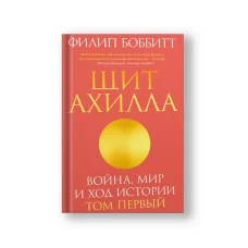 Обложка книги «Щит Ахилла. Война, мир и ход истории. Том первый»