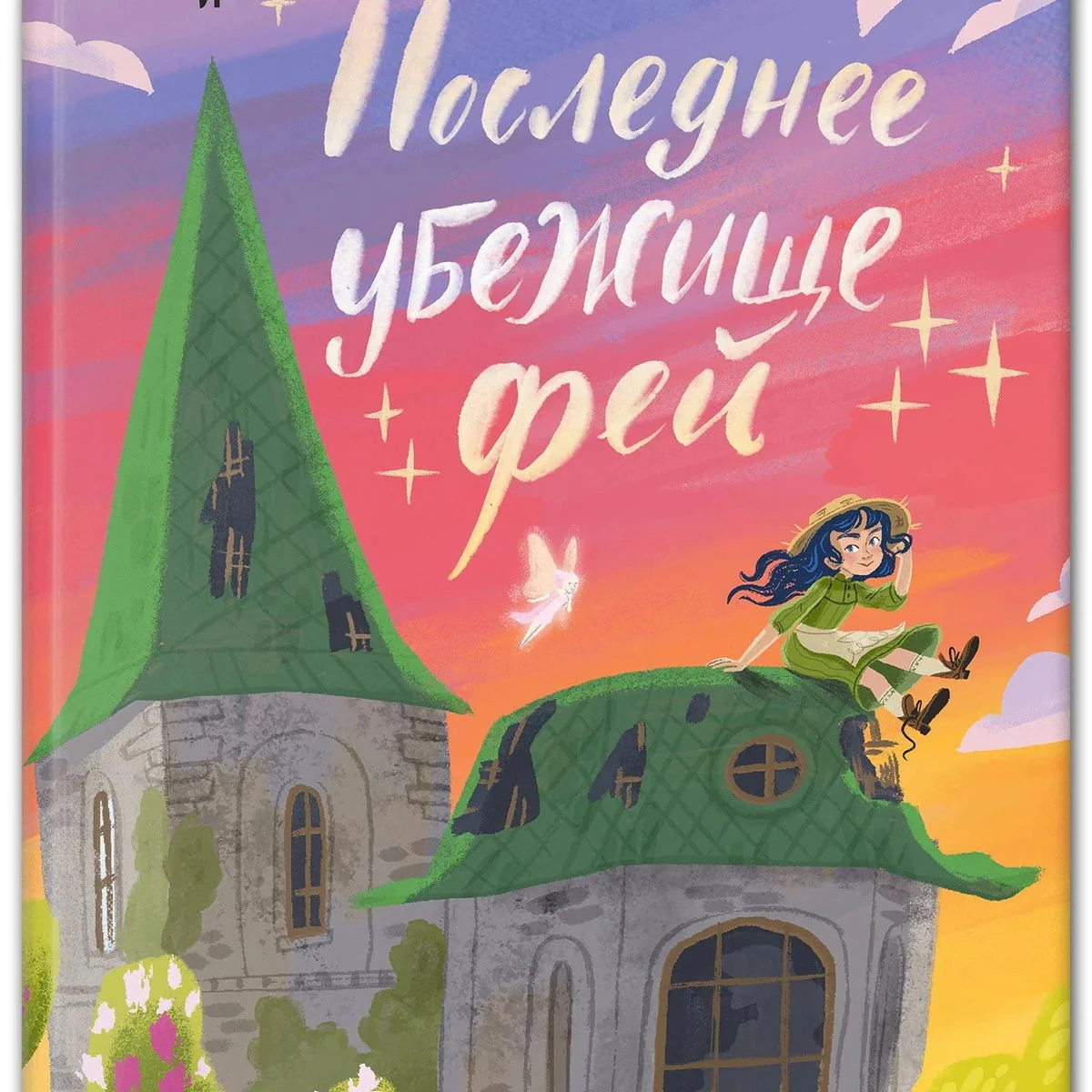 Обложка книги «Последнее убежище фей»