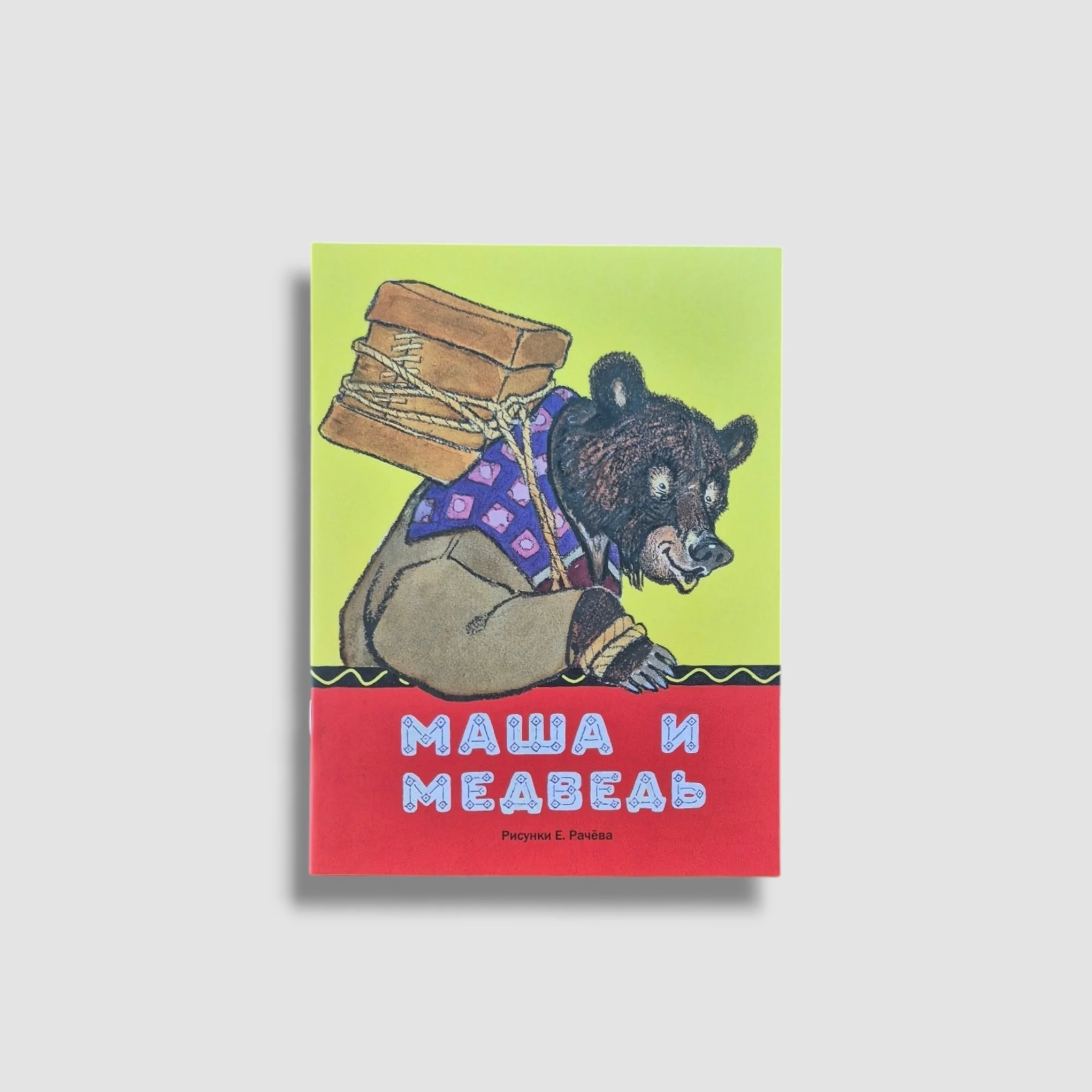 Обложка книги «Маша и медведь»