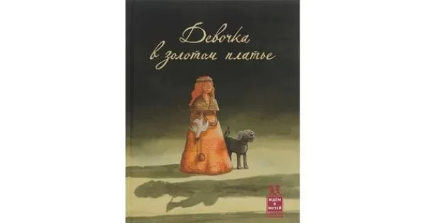 Обложка книги «Девочка в золотом платье»