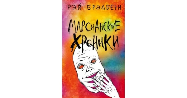Обложка книги «Марсианские хроники»