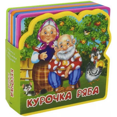 Обложка книги «Курочка Ряба. Книжка с мягкими пазлами»