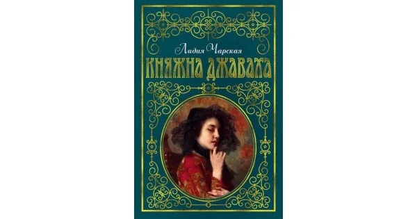 Обложка книги «Княжна Джаваха (с илл. В. Черны)»