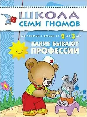 Обложка книги «Какие бывают профессии. Для занятий с детьми от 2 до 3 лет»
