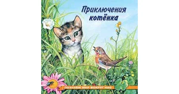 Обложка книги «Wundervolle Kinderbücher auf Russisch | 4 Bücher | детские книги на русском | приключения зверят»