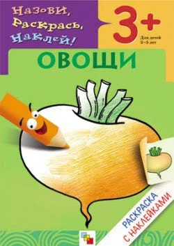 Обложка книги «Раскраска с наклейками. Овощи»