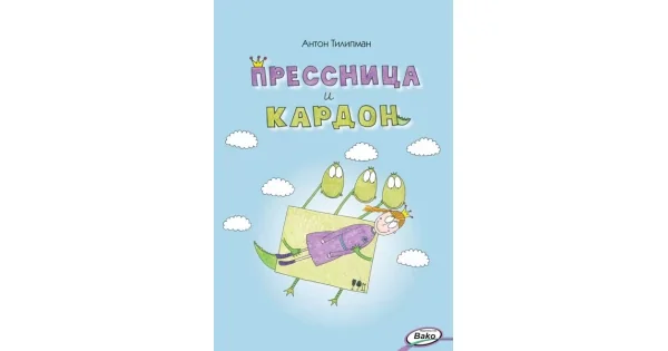 Обложка книги «Прессница и кардон: сказка-головоломка»