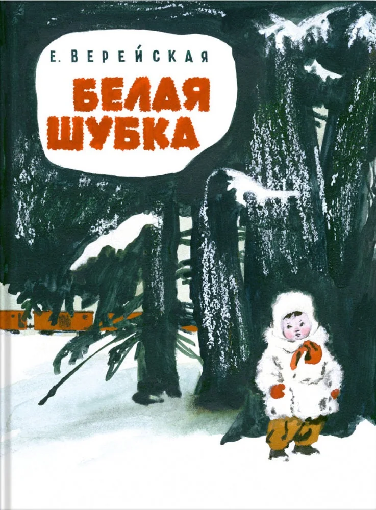Обложка книги «Белая шубка. Верейская Е.»