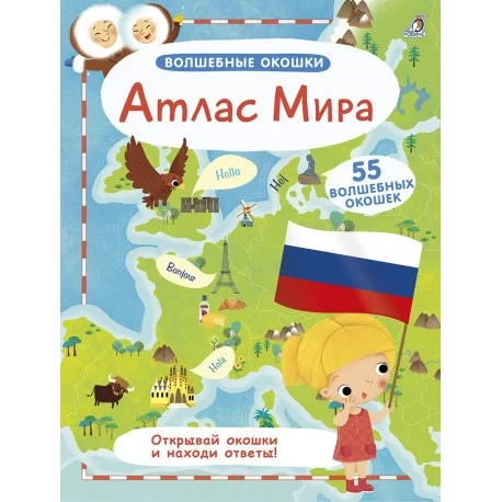 Обложка книги «Волшебные окошки. Атлас Мира»