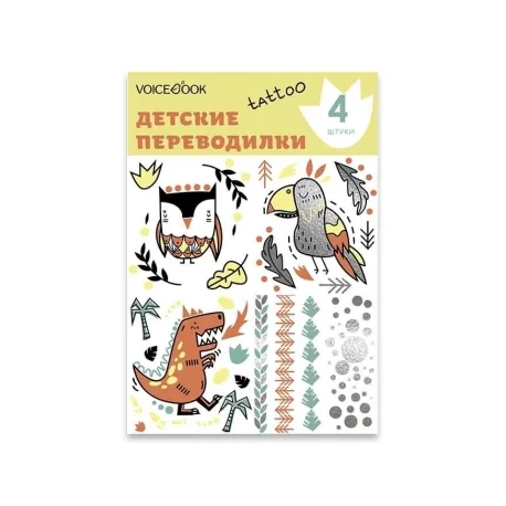 Обложка книги «Тату-переводилка "Динозавр и сова"»