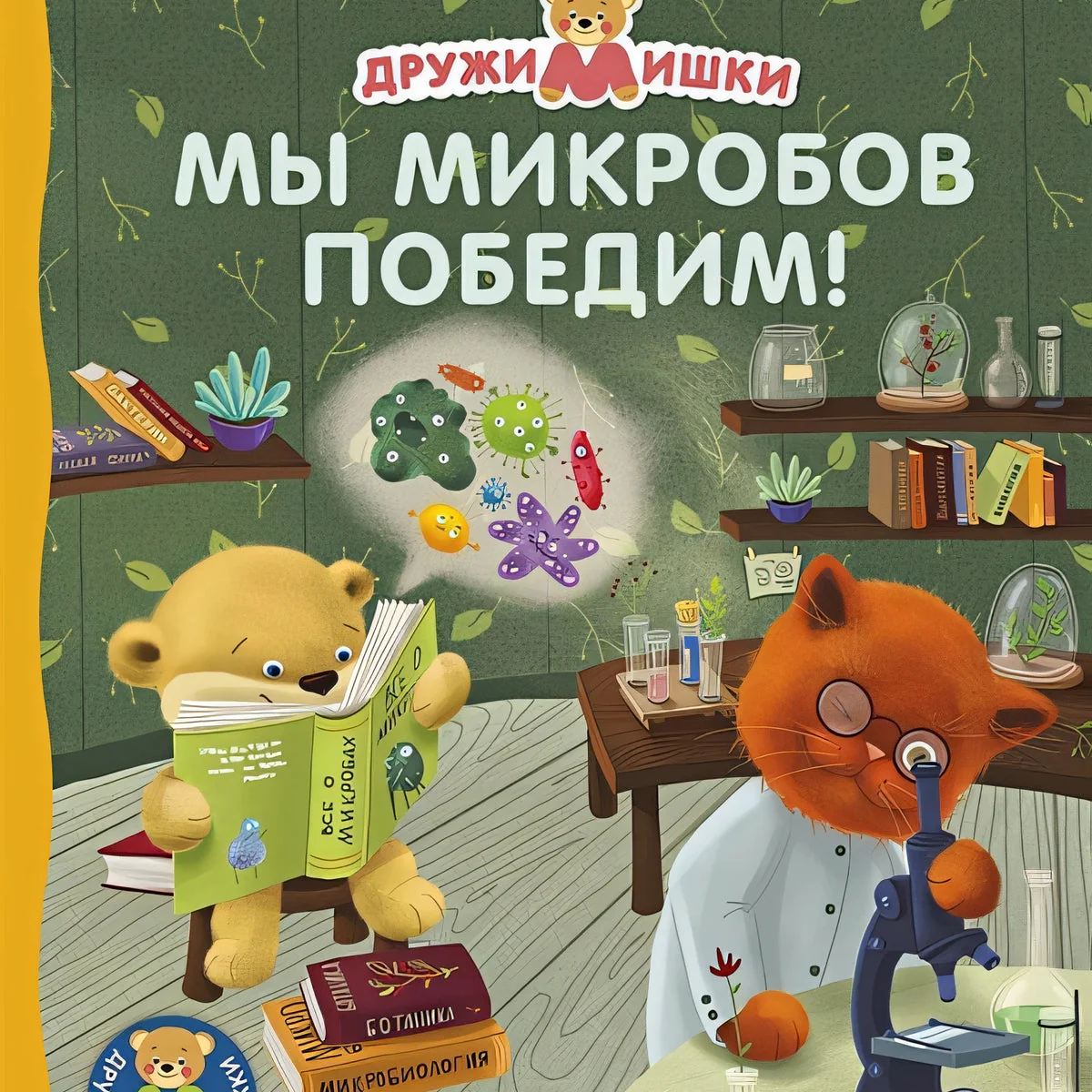Обложка книги «Мы микробов победим!»