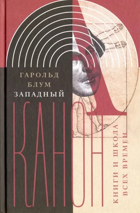 Обложка книги «Западный канон. Книги и школа всех времен»
