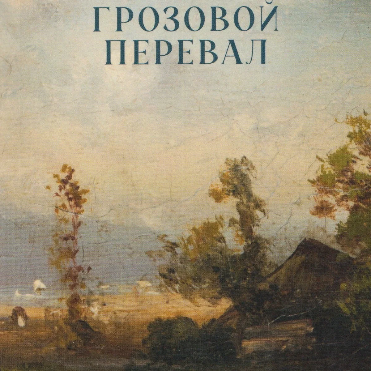 Обложка книги «Грозовой Перевал»